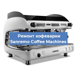 Ремонт капучинатора на кофемашине Sanremo Coffee Machines в Ижевске